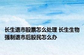 长生退市股票怎么处理 长生生物强制退市后股民怎么办