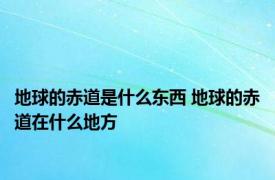 地球的赤道是什么东西 地球的赤道在什么地方