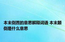 本末倒置的意思解释词语 本末颠倒是什么意思