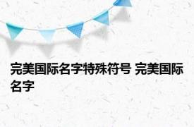 完美国际名字特殊符号 完美国际名字 