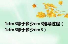 1dm3等于多少cm3推导过程（1dm3等于多少cm3）