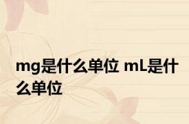 mg是什么单位 mL是什么单位