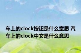 车上的clock按钮是什么意思 汽车上的clock中文是什么意思