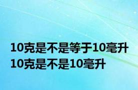 10克是不是等于10毫升 10克是不是10毫升