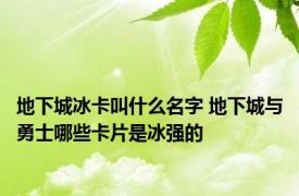 地下城冰卡叫什么名字 地下城与勇士哪些卡片是冰强的