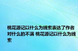 桃花源记以什么为线索表达了作者对什么的不满 桃花源记以什么为线索