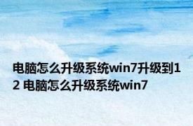 电脑怎么升级系统win7升级到12 电脑怎么升级系统win7