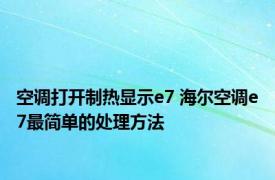 空调打开制热显示e7 海尔空调e7最简单的处理方法