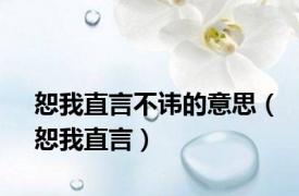 恕我直言不讳的意思（恕我直言）