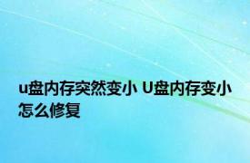 u盘内存突然变小 U盘内存变小怎么修复