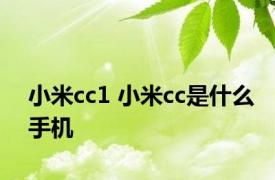 小米cc1 小米cc是什么手机