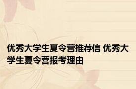 优秀大学生夏令营推荐信 优秀大学生夏令营报考理由