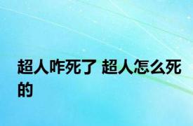 超人咋死了 超人怎么死的