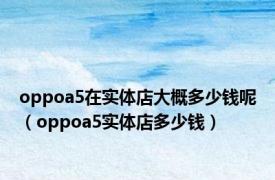 oppoa5在实体店大概多少钱呢（oppoa5实体店多少钱）