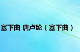 塞下曲 唐卢纶（塞下曲）