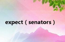 expect（senators）