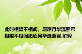 此时相望不相闻、愿逐月华流照君 相望不相闻愿逐月华流照君.解释