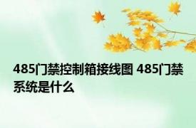 485门禁控制箱接线图 485门禁系统是什么