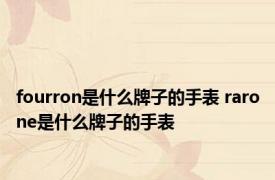 fourron是什么牌子的手表 rarone是什么牌子的手表