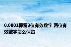 0.0801保留3位有效数字 两位有效数字怎么保留