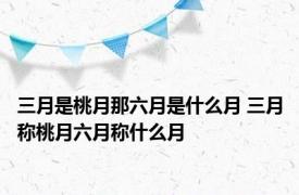 三月是桃月那六月是什么月 三月称桃月六月称什么月