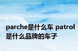 parche是什么车 patrol是什么品牌的车子