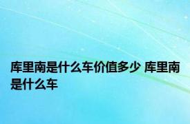 库里南是什么车价值多少 库里南是什么车