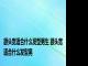 额头宽适合什么发型男生 额头宽适合什么发型男