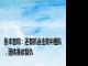 张本智和：还有机会击败中国队，团体赛欲复仇