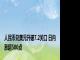 人民币兑美元升破7.2关口 日内涨超500点