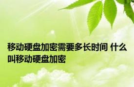 移动硬盘加密需要多长时间 什么叫移动硬盘加密