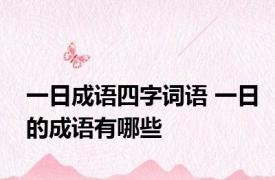 一日成语四字词语 一日的成语有哪些