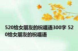 520给女朋友的祝福语300字 520给女朋友的祝福语