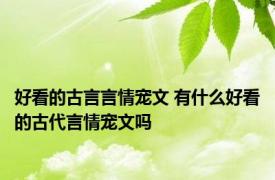 好看的古言言情宠文 有什么好看的古代言情宠文吗