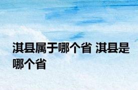 淇县属于哪个省 淇县是哪个省