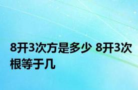 8开3次方是多少 8开3次根等于几