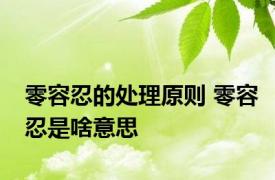 零容忍的处理原则 零容忍是啥意思