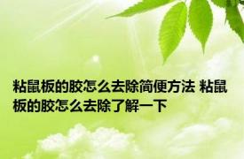 粘鼠板的胶怎么去除简便方法 粘鼠板的胶怎么去除了解一下