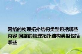 网络的物理拓扑结构类型包括哪些内容 网络的物理拓扑结构类型包括哪些