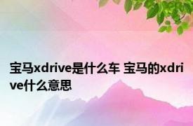 宝马xdrive是什么车 宝马的xdrive什么意思