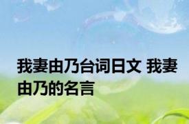 我妻由乃台词日文 我妻由乃的名言