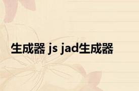 生成器 js jad生成器 