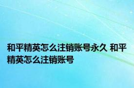 和平精英怎么注销账号永久 和平精英怎么注销账号