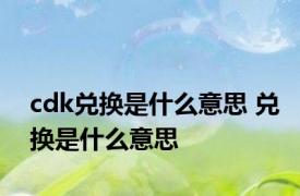 cdk兑换是什么意思 兑换是什么意思