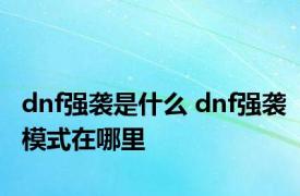 dnf强袭是什么 dnf强袭模式在哪里