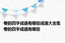 卷的四字成语有哪些成语大全集 卷的四字成语有哪些