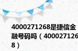 4000271268是捷信金融号码吗（4000271268）