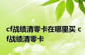 cf战绩清零卡在哪里买 cf战绩清零卡