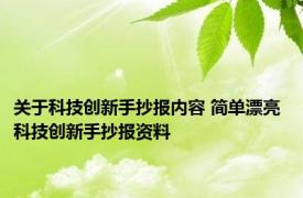 关于科技创新手抄报内容 简单漂亮 科技创新手抄报资料 