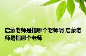 启蒙老师是指哪个老师呢 启蒙老师是指哪个老师